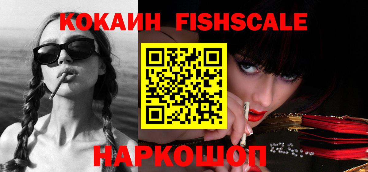 Кокаин FishScale Бузулук